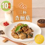 【食全食品】三杯杏鮑菇10包組(120g±4.5%/包 家常菜/台式料理/熱炒)