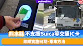 日本旅遊｜熊本縣2025年起不支援Suica等全國交通IC卡！即睇實施日期、乘車方法