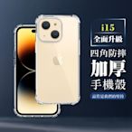 IPhone 15 6.1吋 全包加厚升級版四角防摔殼手機保護殼