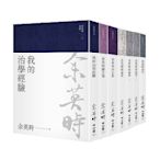 余英時文集(典藏套書Ⅱ)：治學經驗.社會評論與詩文交誼，再探史學泰斗的生命歷程