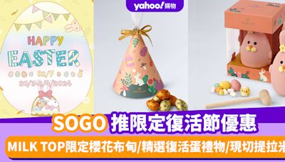 SOGO優惠︱SOGO推限定復活節優惠 MILK TOP限定櫻花布甸/精選復活蛋禮物/現切提拉米蘇