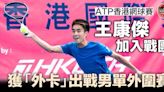 【ATP香港賽】王康傑獲「外卡」出戰外圍賽 「期待在香港觀眾面前獻技」