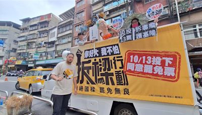 罷樑團體戰車宣講啟動 與「反惡罷」市場掃街強碰拼場