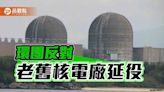 企業倡議核電引反彈 環團籲「勿走回頭路」 | 蕃新聞