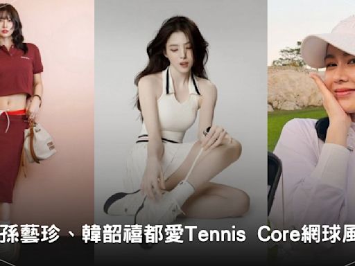 解密Tennis Core！從Zendaya到孫藝珍、韓韶禧都愛的網球風穿搭怎麼穿？網球裙、Polo衫這樣搭最時尚