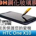 【妃小舖】高品質 9H 鋼化/強化 疏水/疏油 HTC One X10 玻璃膜/玻璃貼 弧邊 免費 代貼