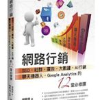 網路行銷：SEO?社群?廣告?大數據?AI行銷?聊天機器人?Googl