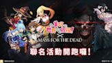 《MASS FOR THE DEAD》X《為美好的世界獻上祝福》聯名活動今日開跑