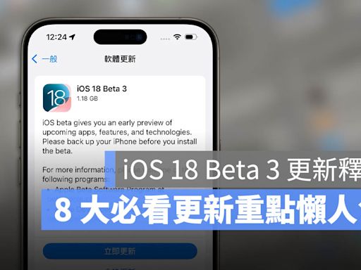 iOS 18 Beta 3 推出！最重要的 8 大更新一次看