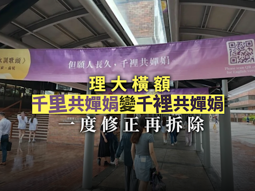 網上熱話｜理大橫額「千里共嬋娟」變「千裡共嬋娟」 一度修正再拆除(更新)