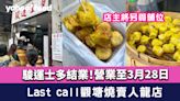 駿運士多結業！Last call觀塘燒賣人龍店 營業至3月28日 店主將另覓舖位