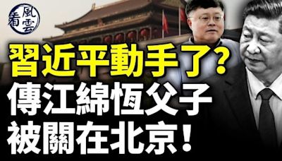 習近平動手了？傳江綿恆父子被關在北京！(視頻) - 動向 -