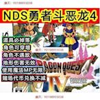 勇者鬥惡龍4 中文修改版 NDS模擬器 安卓手機也可以用 PC電腦單機遊戲