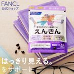 現貨🇯🇵日本⭐️Fancl 芳珂長輩 眼睛👀眼 含豐富 蝦青素 葉黃素 玉米黃質 藍莓 花青素