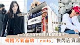 韓國人氣時尚品牌「emis」登台啦.ᐟ‪.ᐟ 快閃店資訊一次看♡ Jisoo同款帽子、韓韶禧愛用包款這裡通通有～