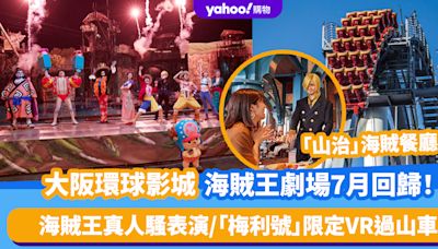 大阪環球影城｜「海賊王盛夏劇場2024」7月回歸！海賊王真人騷表演/「梅利號」限定VR過山車/「山治」海賊餐廳