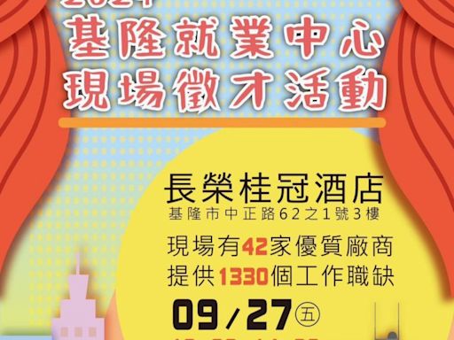 基隆就業中心9/27大規模徵才 釋出1330多個職缺 | 蕃新聞