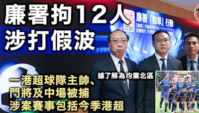 假波案｜廉署再拘12人包括港超及乙組球員教練 今季港超賽事涉案