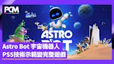 Astro Bot 宇宙機器人 PS5 技術示範變完整遊戲