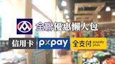 懶人包》全聯實體信用卡及PX Pay、全支付優惠整理！