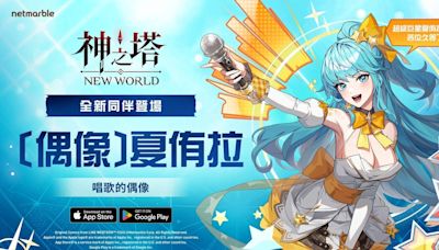 為巨星喝采！《神之塔：New World》全新同伴 SSR [偶像] 夏侑拉登場