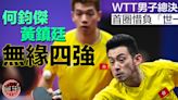 【乒乓球】WTT總決賽黃鎮廷／何鈞傑惜負「世一」無緣四強