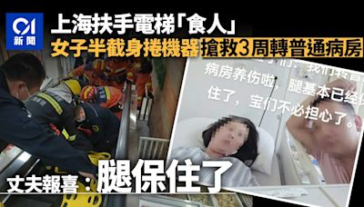 上海扶手電梯食人｜女子半截身捲入搶救3周 丈夫報喜：不用截肢