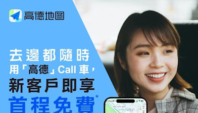 內地高德打車App登陸香港 迎新優惠派$180試用券 新用戶首程免費乘車 | am730