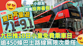 著數優惠｜九巴推10日小童免費乘車日 逾450條巴士路線無限次乘搭