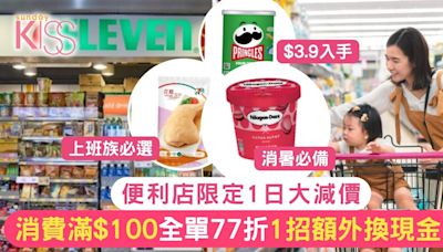 7.11年度大減價 只限一天 購物滿$100全單77折 附折上折攻略