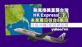 颱風格美直襲台灣 HK Express 取消未來兩日8航班　另2...