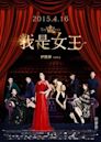 The Queens (film)