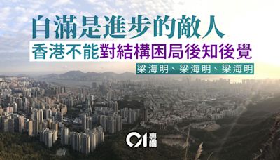 梁海明、梁海明、梁海明｜香港要深層次改革，並要進一步開放