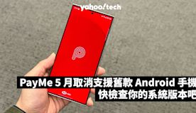 PayMe 5 月起取消支援舊款 Android 手機，快檢查你...