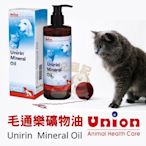 Unirin Mineral Oil 毛通樂礦物油 260ml 預防便祕 化解毛球 毛球排出