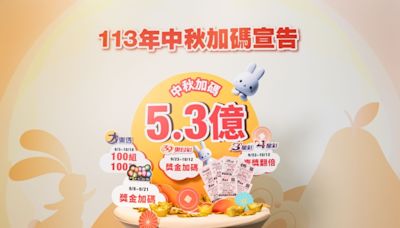 台灣彩券加碼迎中秋 5款遊戲輪番加碼總獎金高達5.3億元