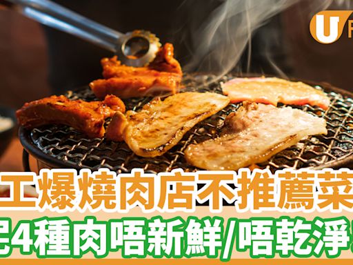 員工爆燒肉店不推薦菜單！呢4種肉唔新鮮／唔乾淨 | U Food 香港餐廳及飲食資訊優惠網站