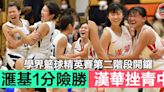 【學界籃球精英賽】滙基1分險勝林大輝 漢華挫青中死亡之組響勝鼓