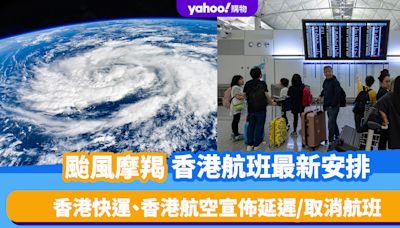 颱風摩羯航班安排｜香港快運延遲起飛9月5日大阪/首爾/布吉航班 香港航空取消9月6日海口航班