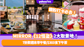 MIRROR《12怪盜》2大取景地！東涌世茂喜來登酒店低至7折歎週末早午餐/大館Madame Fù人均$303食下午茶