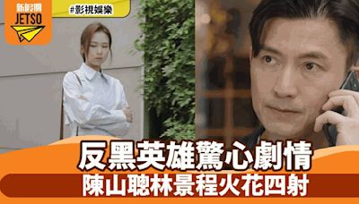 《反黑英雄》劇情大爆料 陳山聰何沛珈驚險情節連場 網民熱議不斷