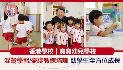 香港學校｜寶寶幼兒學校 混齡學習/曼聯教練培訓 助學生全方位成長