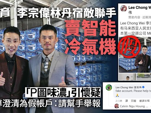 李宗偉拍林丹推銷「智能冷氣」？羽毛球傳奇驚呼：請幫忙舉報！