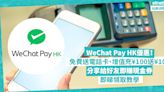 WeChat Pay HK優惠發放！免費送電話卡、增值充¥100送¥100！分享給好友即賺現金券！即睇領取教學 | 著數速遞