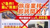 仲介刊廣告「將開放旅宿業移工」 勞動部駁斥、最重可罰150萬