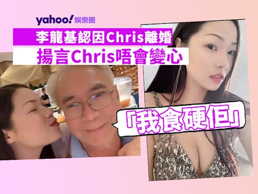 李龍基認因Chris離婚 名下物業全贈前妻 揚言Chris唔會變心「我食硬佢」