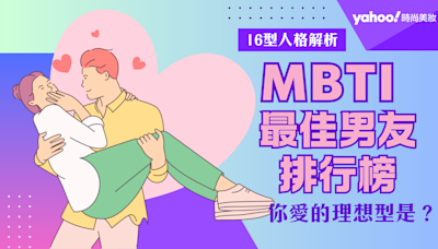 MBTI｜16人格最佳男友排行★全網女生的理想型是？ENFJ男優點多根本搶手貨！細節男ISFJ高規格的體貼關愛