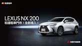 和運租車門市導入LEXUS NX 200 月租享23折起優惠