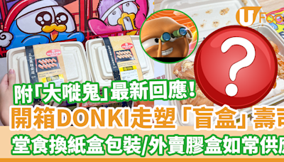 走塑｜開箱DONKI「盲盒」壽司 堂食換紙盒包裝＋塑膠外賣盒如常供應／環保局大嘥鬼最新回應！ | U Food 香港餐廳及飲食資訊優惠網站