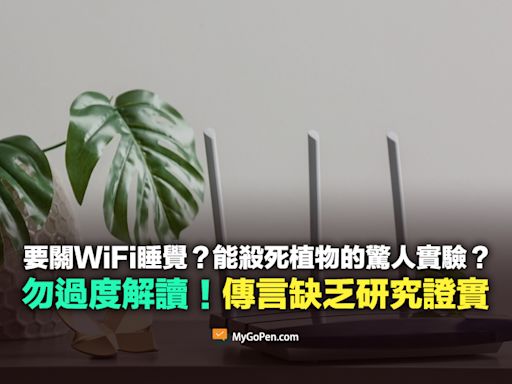 【誤導】要關WiFi睡覺？能殺死植物的實驗震驚科學界？缺乏研究論證